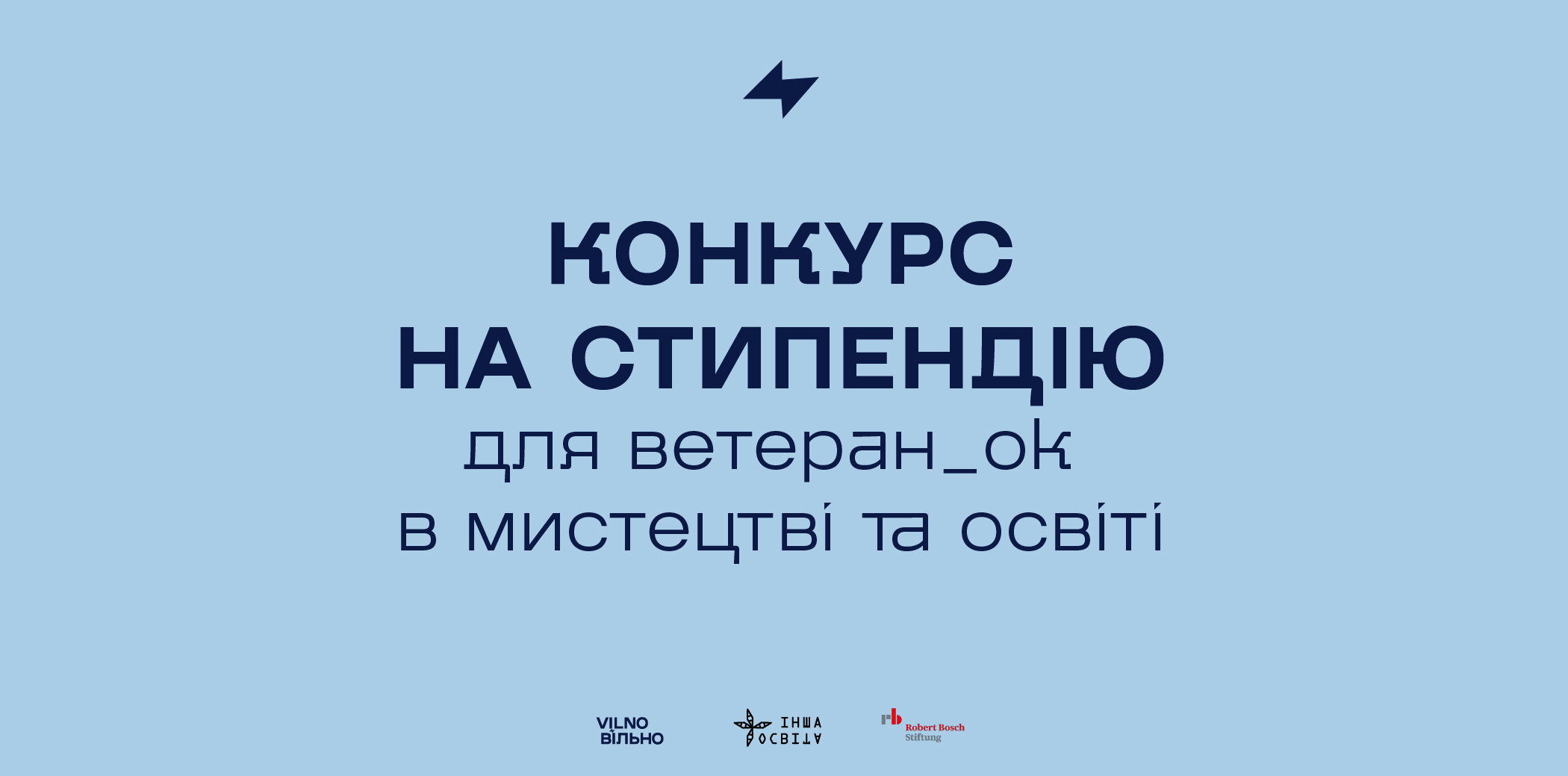 Конкурс на стипендію у межах реінтеграційної програми для ветеран_ок в мистецтві та освіті ВІЛЬНО/VILNO