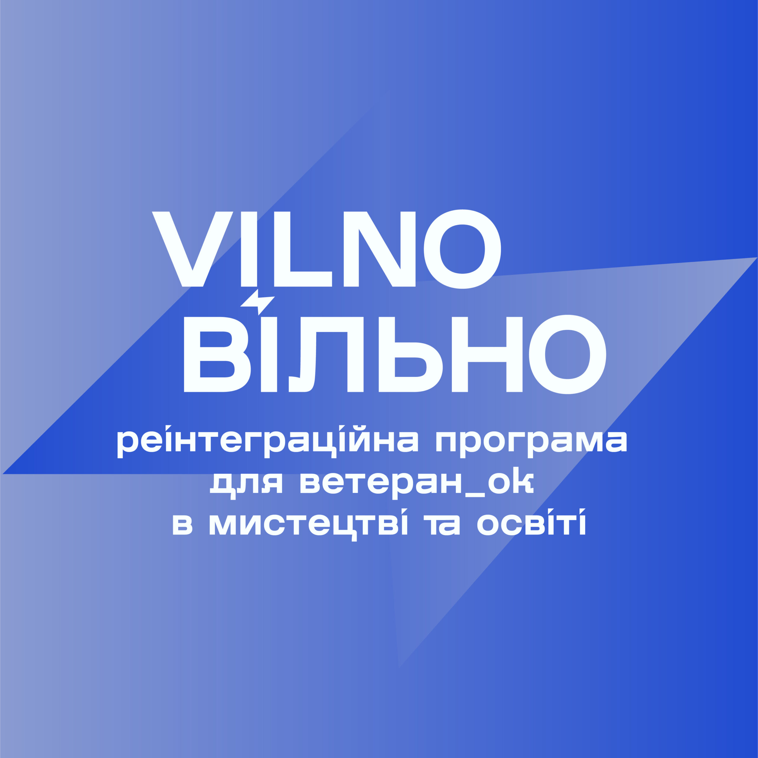 ВІЛЬНО/VILNO