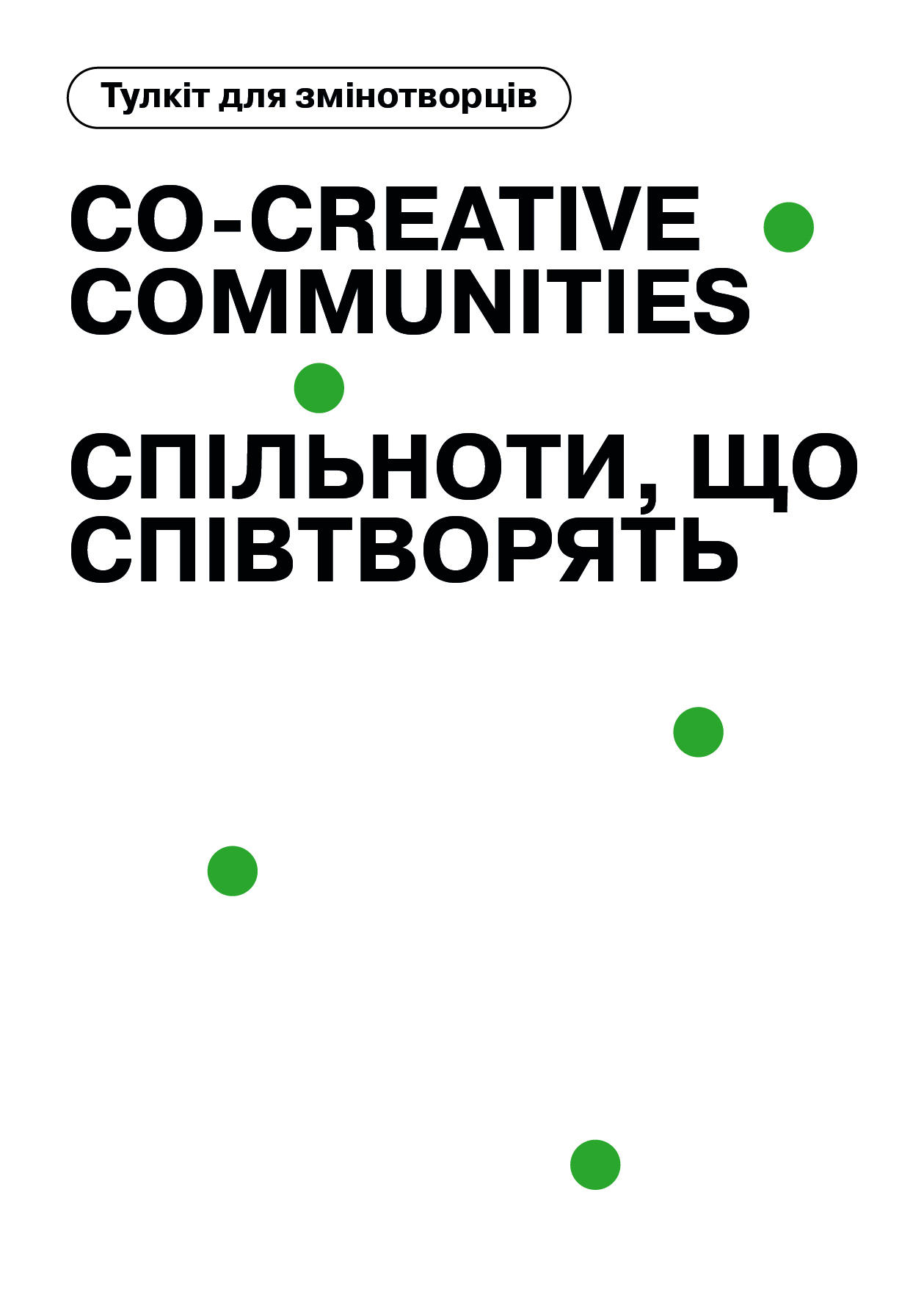 “Co-Creative Communities / Спільноти, що співтворять”