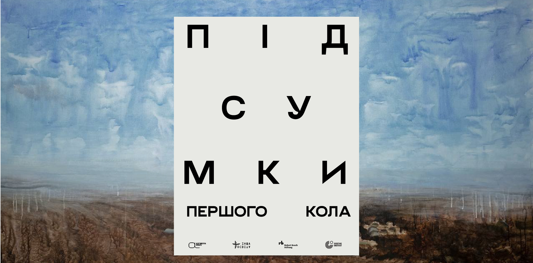 Підсумки першого кола програми «розсіяне засіяне»