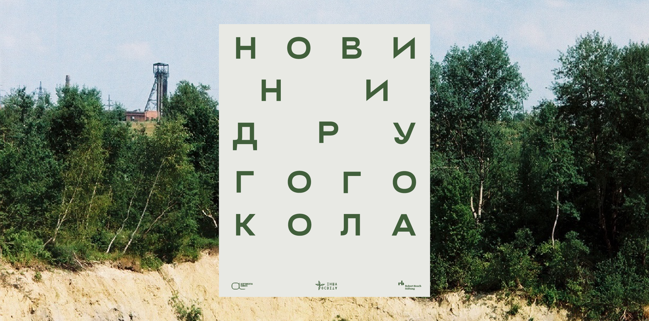 «розсіяне засіяне»: новини другого кола