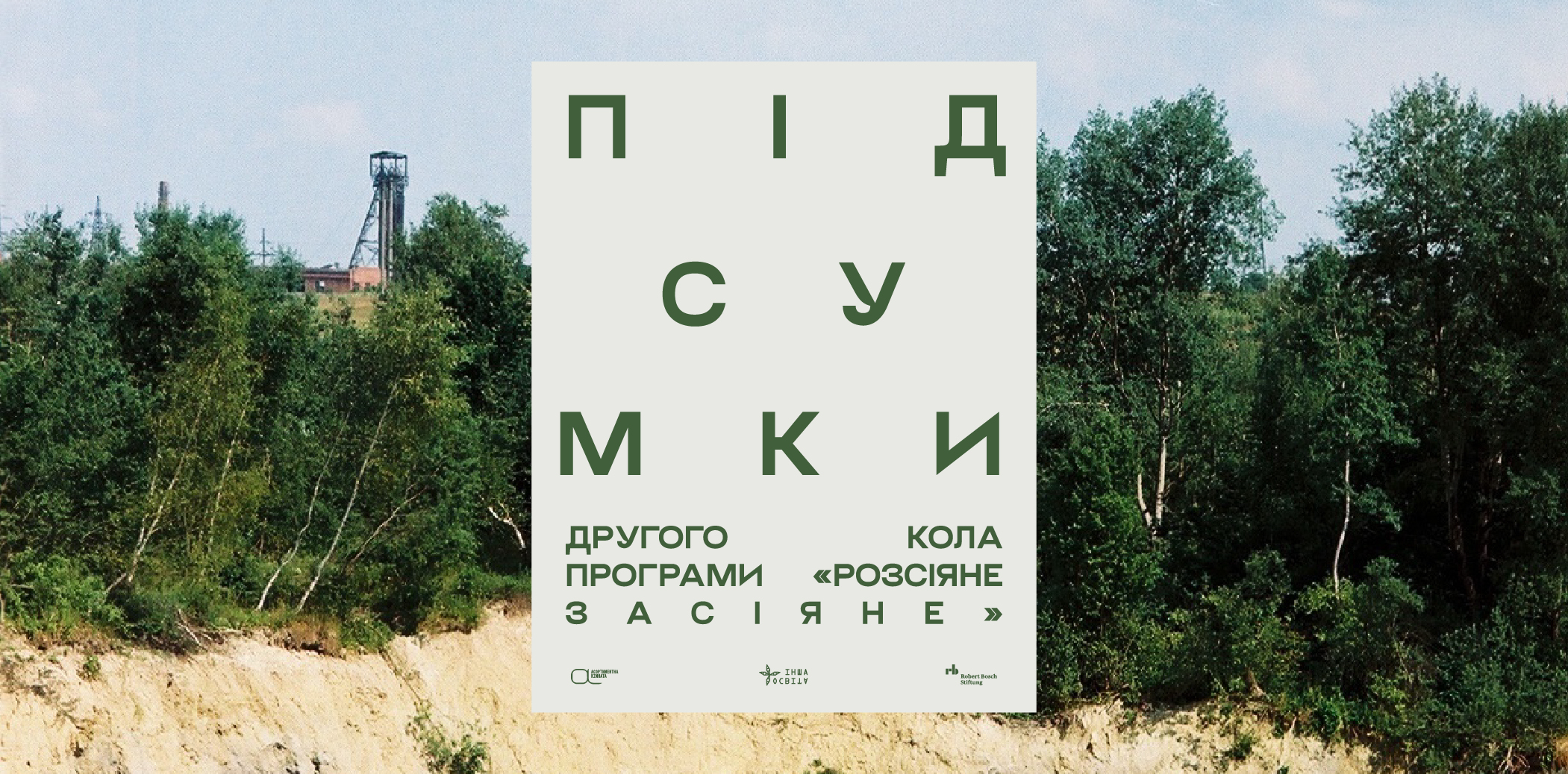 Підсумки другого кола програми «розсіяне засіяне»