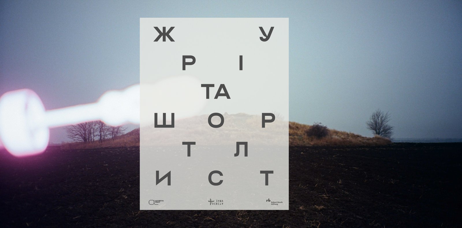 Шортлист третього кола програми «розсіяне засіяне»