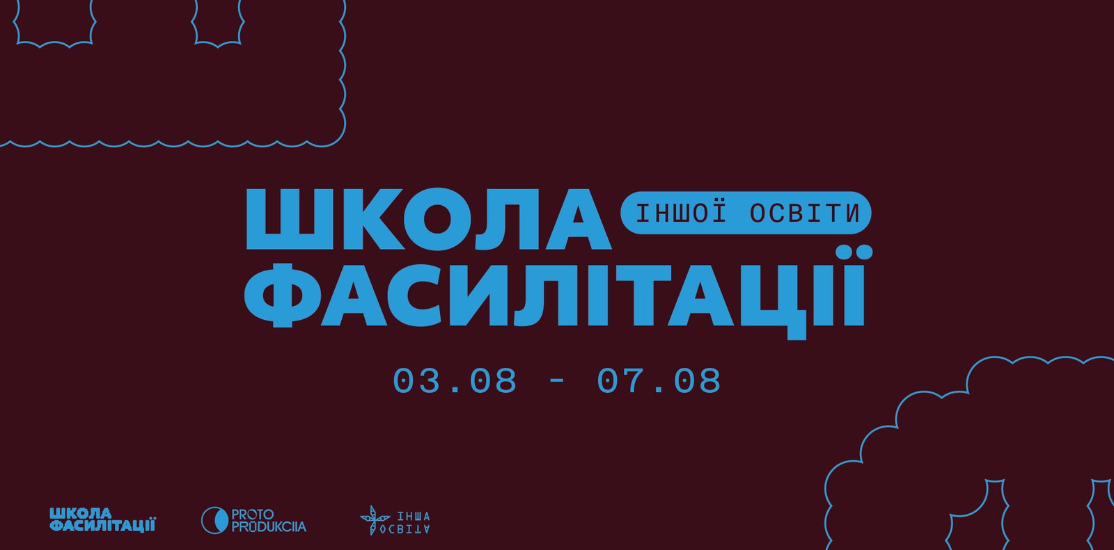 Школа фасилітації Іншої Освіти 2026